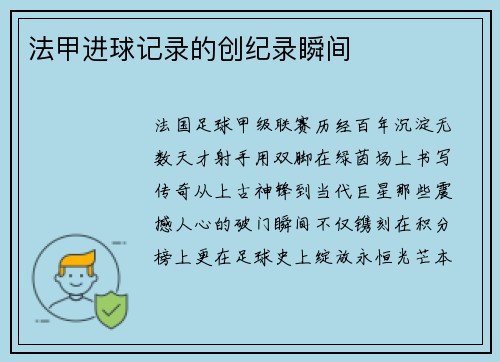 法甲进球记录的创纪录瞬间