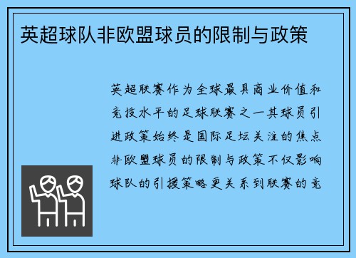 英超球队非欧盟球员的限制与政策