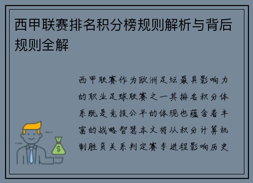 西甲联赛排名积分榜规则解析与背后规则全解
