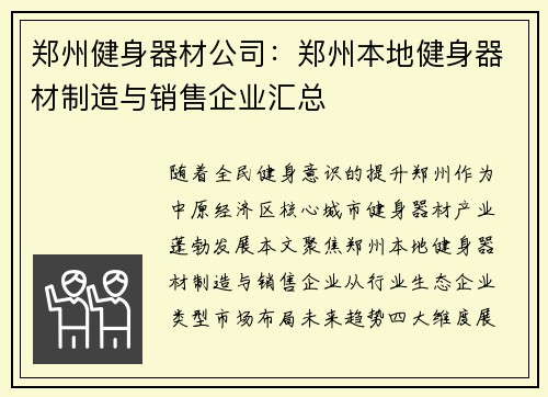 郑州健身器材公司：郑州本地健身器材制造与销售企业汇总