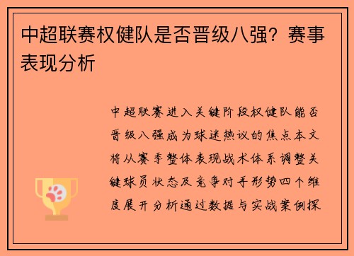 中超联赛权健队是否晋级八强？赛事表现分析
