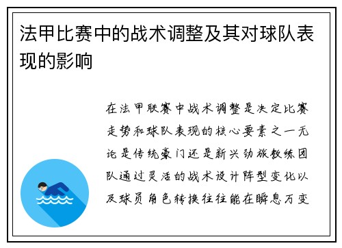 法甲比赛中的战术调整及其对球队表现的影响
