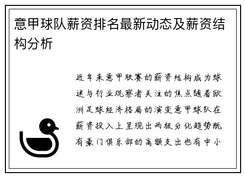 意甲球队薪资排名最新动态及薪资结构分析