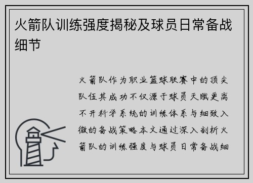 火箭队训练强度揭秘及球员日常备战细节