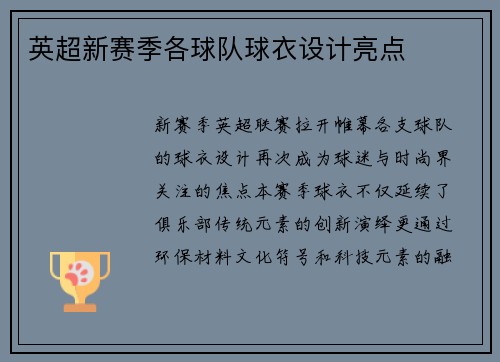 英超新赛季各球队球衣设计亮点