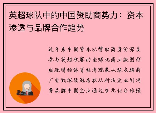 英超球队中的中国赞助商势力：资本渗透与品牌合作趋势