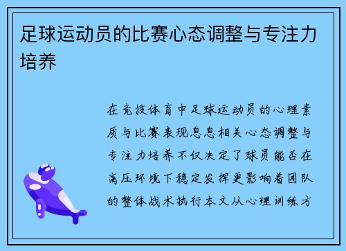 足球运动员的比赛心态调整与专注力培养