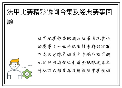 法甲比赛精彩瞬间合集及经典赛事回顾