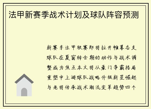 法甲新赛季战术计划及球队阵容预测
