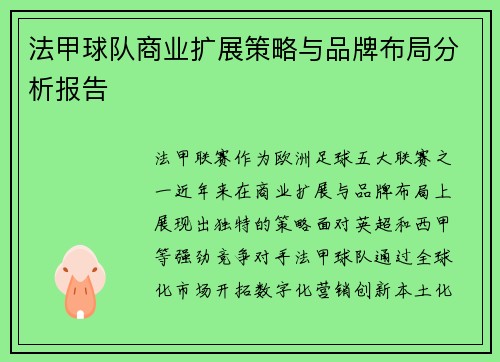 法甲球队商业扩展策略与品牌布局分析报告
